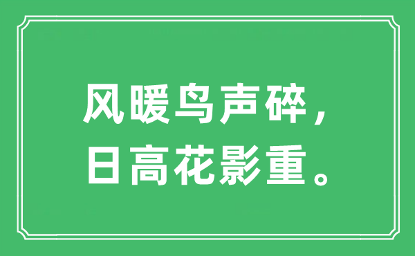 “風(fēng)暖鳥聲碎，日高花影重”是什么意思,出處及原文翻譯
