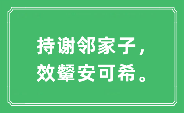 “持謝鄰家子，效顰安可希?！笔鞘裁匆馑?出處及原文翻譯