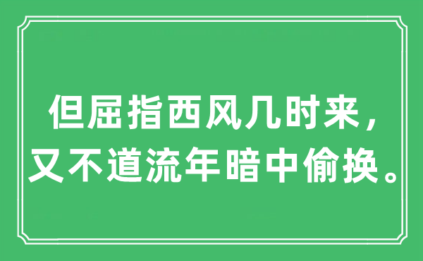 “但屈指西風幾時來，又不道流年暗中偷換。”是什么意思,出處及原文翻譯