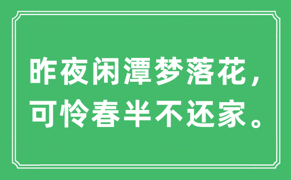 “昨夜閑潭夢落花，可憐春半不還家”是什么意思,出處及原文翻譯