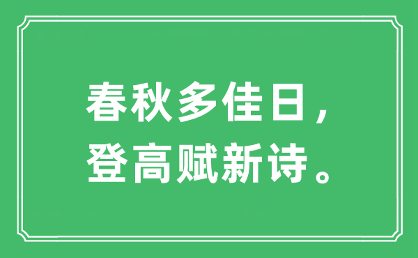 “春秋多佳日，登高賦新詩。”是什么意思,出處及原文翻譯