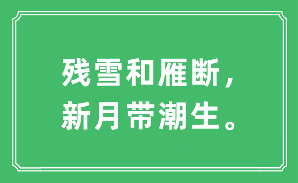 “殘雪和雁斷，新月帶潮生”是什么意思,出處及原文翻譯