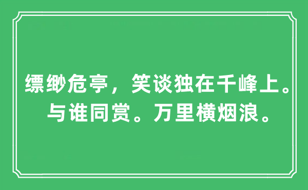 “縹緲危亭，笑談獨在千峰上。與誰同賞。萬里橫煙浪”是什么意思,出處及原文翻譯