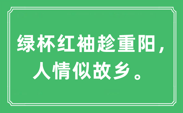 “綠杯紅袖趁重陽，人情似故鄉”是什么意思,出處及原文翻譯