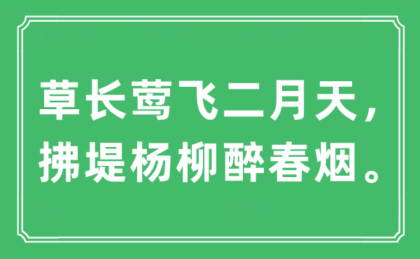 “草長鶯飛二月天，拂堤楊柳醉春煙?！笔鞘裁匆馑?出處及原文翻譯