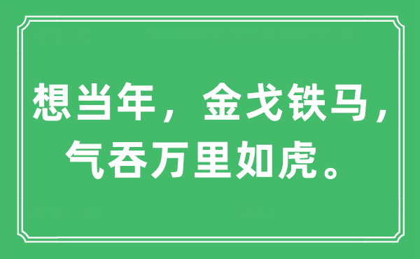 “想當年，金戈鐵馬，氣吞萬里如虎”是什么意思,出處及原文翻譯