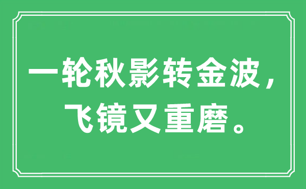 “一輪秋影轉金波，飛鏡又重磨。”是什么意思,出處及原文翻譯