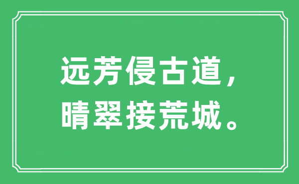 “遠芳侵古道，晴翠接荒城”是什么意思,出處及原文翻譯