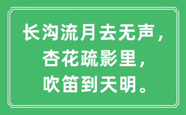 “長溝流月去無聲，杏花疏影里，吹笛到天明”是什么意思,出處及原文翻譯
