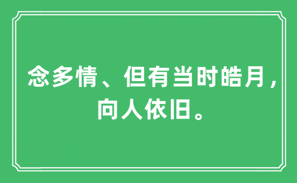“念多情、但有當時皓月，向人依舊。”是什么意思,出處及原文翻譯