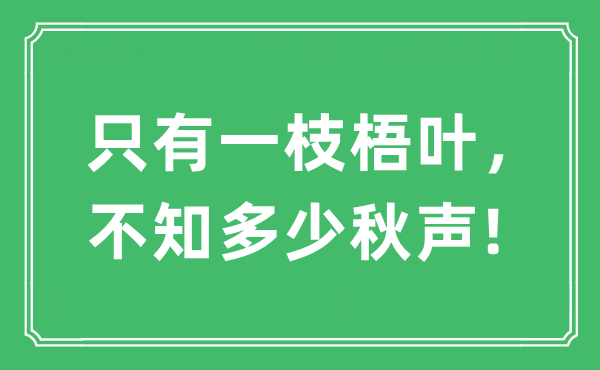 “只有一枝梧葉，不知多少秋聲!”是什么意思,出處及原文翻譯