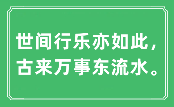 “世間行樂亦如此，古來萬事東流水。”是什么意思,出處及原文翻譯