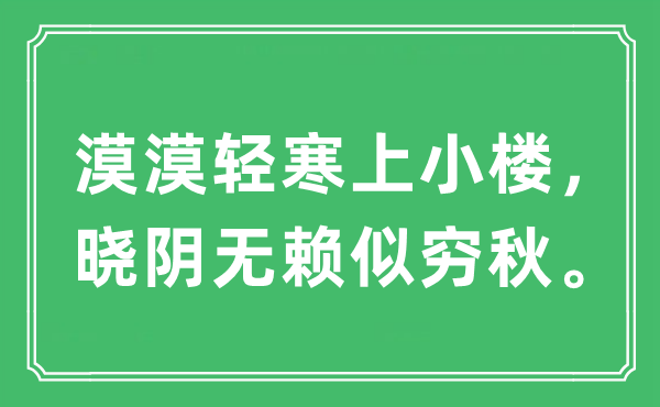 “漠漠輕寒上小樓，曉陰無賴似窮秋”是什么意思,出處及原文翻譯