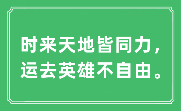 “時來天地皆同力，運去英雄不自由。”是什么意思,出處及原文翻譯