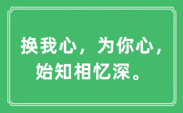 “換我心，為你心，始知相憶深。”是什么意思,出處及原文翻譯