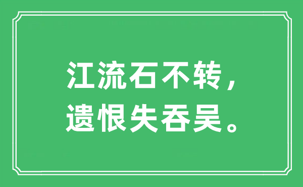 “江流石不轉(zhuǎn)，遺恨失吞吳”是什么意思,出處及原文翻譯