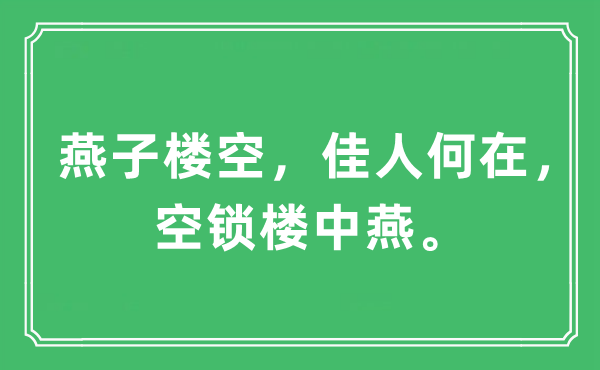 “燕子樓空，佳人何在，空鎖樓中燕?！笔鞘裁匆馑?出處及原文翻譯