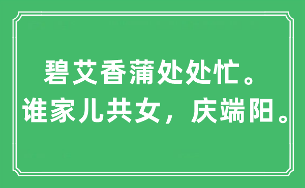 “碧艾香蒲處處忙。誰(shuí)家兒共女，慶端陽(yáng)”是什么意思,出處及原文翻譯