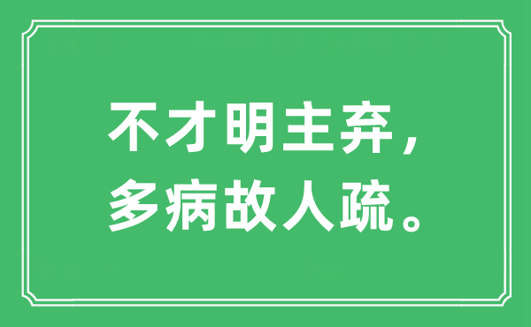 “不才明主棄，多病故人疏”是什么意思,出處及原文翻譯