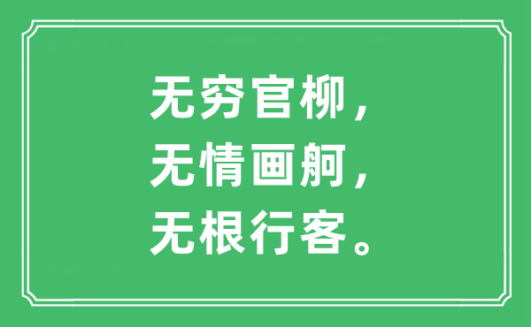 “無窮官柳，無情畫舸，無根行客。”是什么意思,出處及原文翻譯