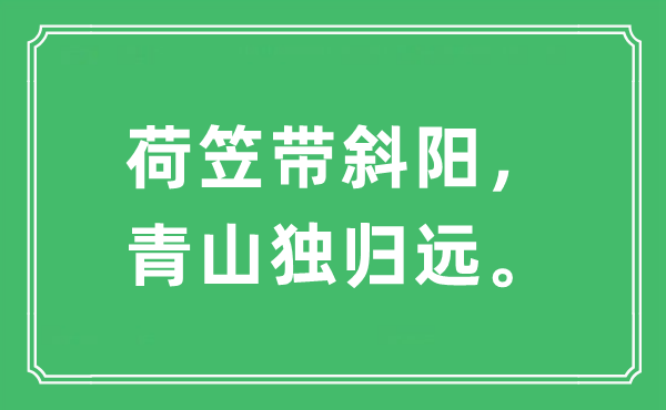 “荷笠?guī)标?，青山?dú)歸遠(yuǎn)”是什么意思,出處及原文翻譯