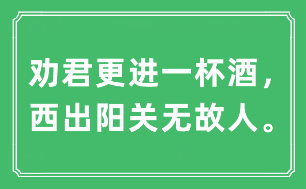 “勸君更進(jìn)一杯酒，西出陽關(guān)無故人”是什么意思,出處及原文翻譯