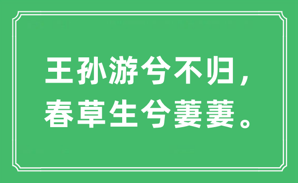 “王孫游兮不歸，春草生兮萋萋。”是什么意思,出處及原文翻譯