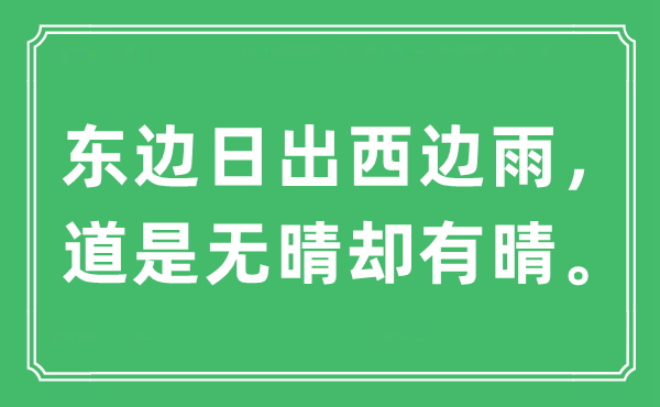“東邊日出西邊雨，道是無晴卻有晴?！笔鞘裁匆馑?出處及原文翻譯