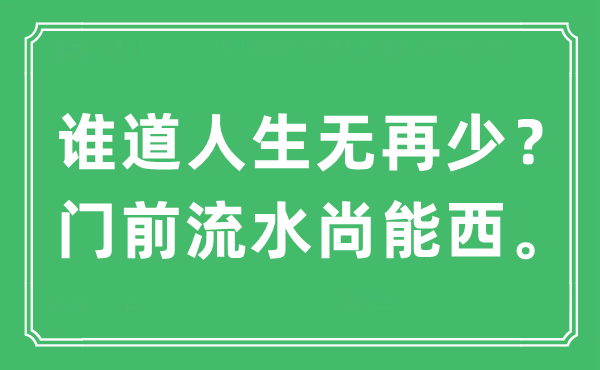 “誰道人生無再少？門前流水尚能西”是什么意思,出處及原文翻譯