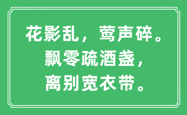 “花影亂，鶯聲碎。飄零疏酒盞，離別寬衣帶”是什么意思,出處及原文翻譯