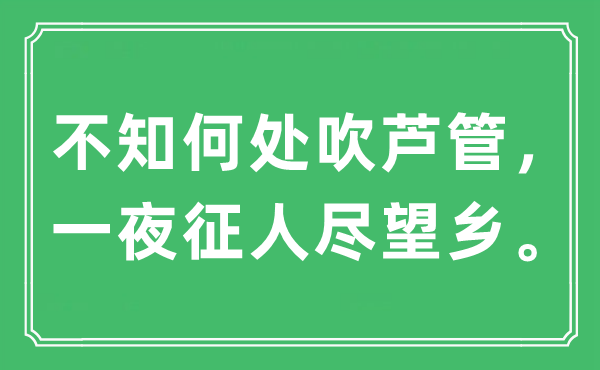 “不知何處吹蘆管，一夜征人盡望鄉”是什么意思,出處及原文翻譯