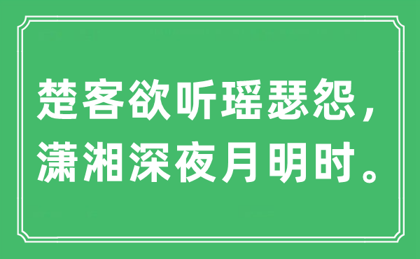 “楚客欲聽瑤瑟怨，瀟湘深夜月明時。”是什么意思,出處及原文翻譯
