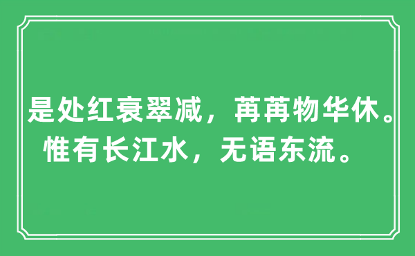 “是處紅衰翠減，苒苒物華休。惟有長江水，無語東流”是什么意思,出處及原文翻譯