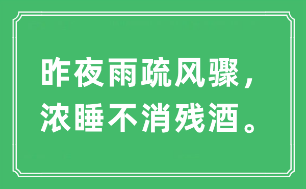 “昨夜雨疏風(fēng)驟，濃睡不消殘酒。”是什么意思,出處及原文翻譯