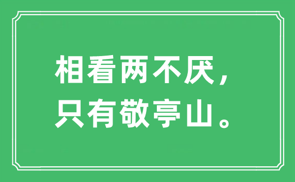 “相看兩不厭，只有敬亭山。”是什么意思,出處及原文翻譯