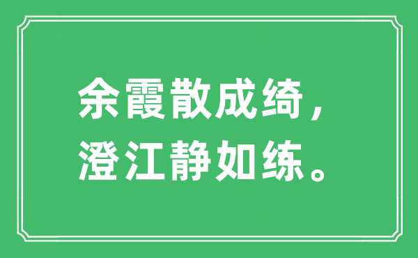 “余霞散成綺，澄江靜如練。”是什么意思,出處及原文翻譯