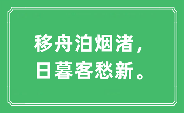 “移舟泊煙渚，日暮客愁新。”是什么意思,出處及原文翻譯