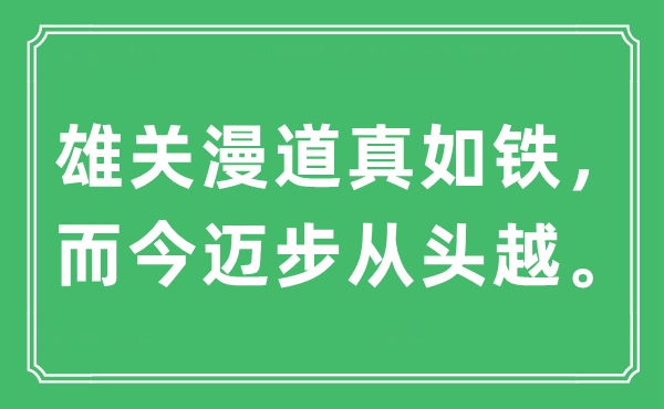“雄關漫道真如鐵，而今邁步從頭越。”是什么意思,出處及原文翻譯