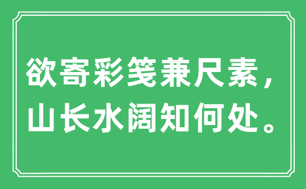 “欲寄彩箋兼尺素，山長水闊知何處”是什么意思,出處及原文翻譯