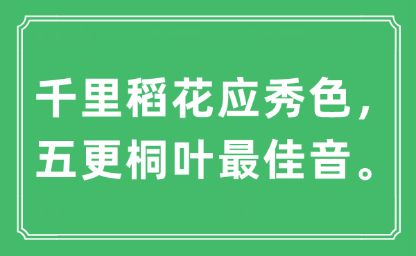 “千里稻花應秀色，五更桐葉最佳音”是什么意思,出處及原文翻譯