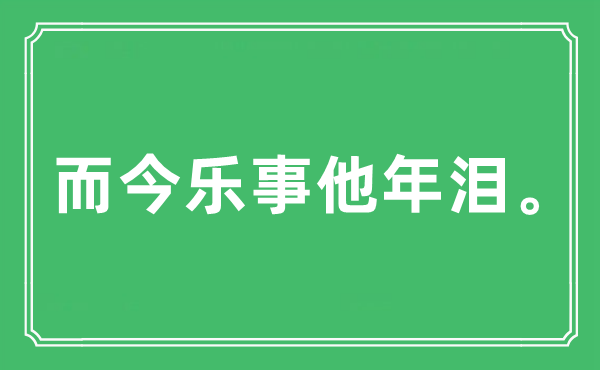 “而今樂事他年淚。”是什么意思,出處及原文翻譯