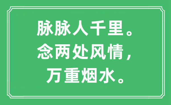 “脈脈人千里。念兩處風情，萬重煙水。”是什么意思,出處及原文翻譯