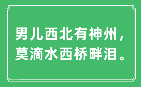 “男兒西北有神州，莫滴水西橋畔淚?！笔鞘裁匆馑?出處及原文翻譯