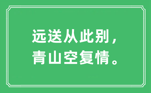 “遠送從此別，青山空復情?！笔鞘裁匆馑?出處及原文翻譯