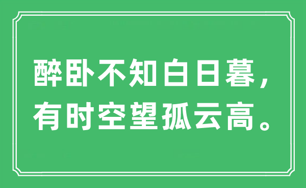 “醉臥不知白日暮，有時(shí)空望孤云高。”是什么意思,出處及原文翻譯