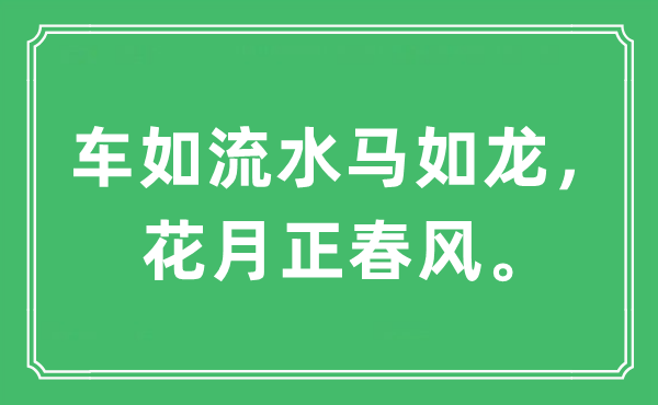 “車(chē)如流水馬如龍，花月正春風(fēng)”是什么意思,出處及原文翻譯