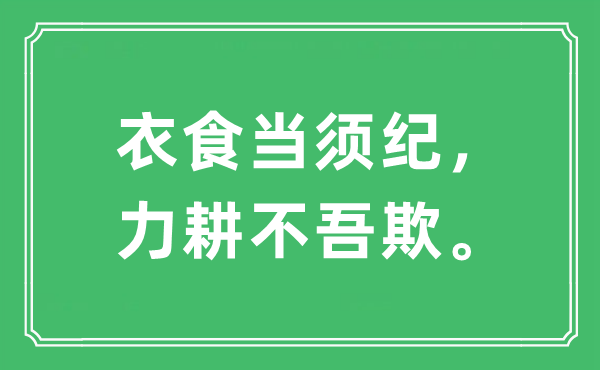 “衣食當(dāng)須紀(jì)，力耕不吾欺。”是什么意思,出處及原文翻譯