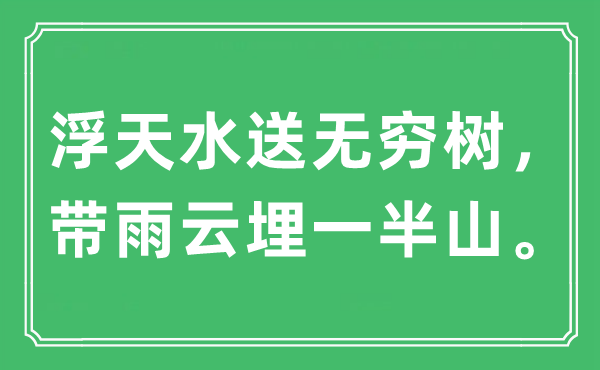 “浮天水送無窮樹，帶雨云埋一半山”是什么意思,出處及原文翻譯