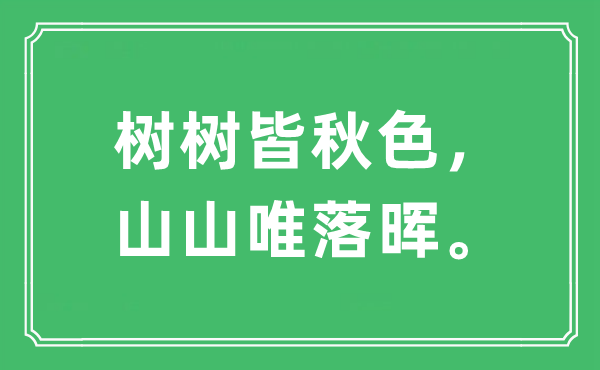 “樹樹皆秋色，山山唯落暉。”是什么意思,出處及原文翻譯