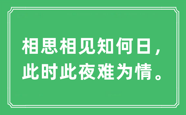 “相思相見(jiàn)知何日，此時(shí)此夜難為情”是什么意思,出處及原文翻譯